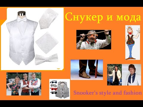 Снукер и мода. სნუკერი და მოდა